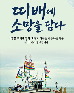 <2026 전승자 주관 기획행사> 띠배에 소망을 담다