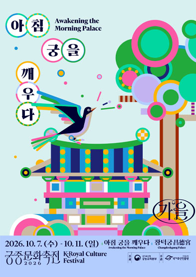 2026년 가을 궁중문화축전 <아침 궁을 깨우다>_배너