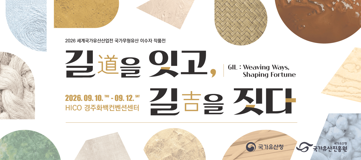 [세계국가유산산업전] 이수자 작품전 - 길(道)을 잇고, 길(吉)을 짓다