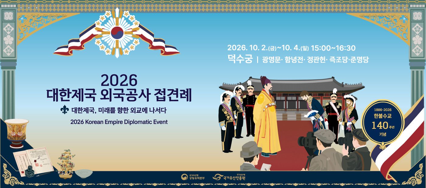 2026 대한제국 외국공사 접견례 - 대한제국, 미래를 향한 외교에 나서다