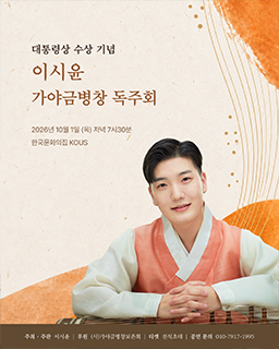 [대관공연] 대통령상 수상기념 이시윤 가야금병창 독주회