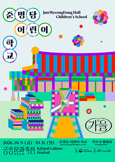 2026년 가을 궁중문화축전 <준명당 어린이 학교>_ 배너