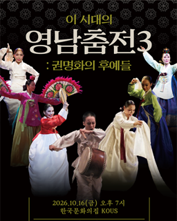 [대관공연] 이 시대의 영남춤전3 – 권명화의 후예들_배너