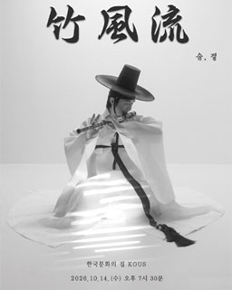 [대관공연] 2026년 서울시 이수자 전승지원 <竹風流 - 숨, 결>