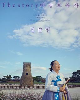 The story 예능보유자 – 정순임_배너