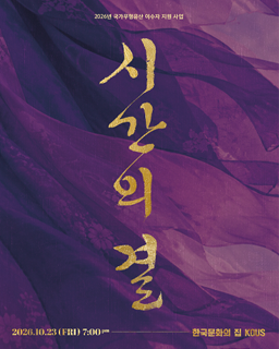 2026년 국가무형유산 이수자 지원 사업 <시간의 결>_배너