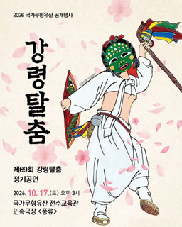 <2026년 국가무형유산 공개행사> 강령탈춤_배너