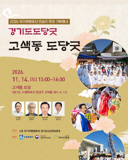 <2026 전승자 주관 기획행사> 경기도도당굿 ‘고색동 도당굿’_배너