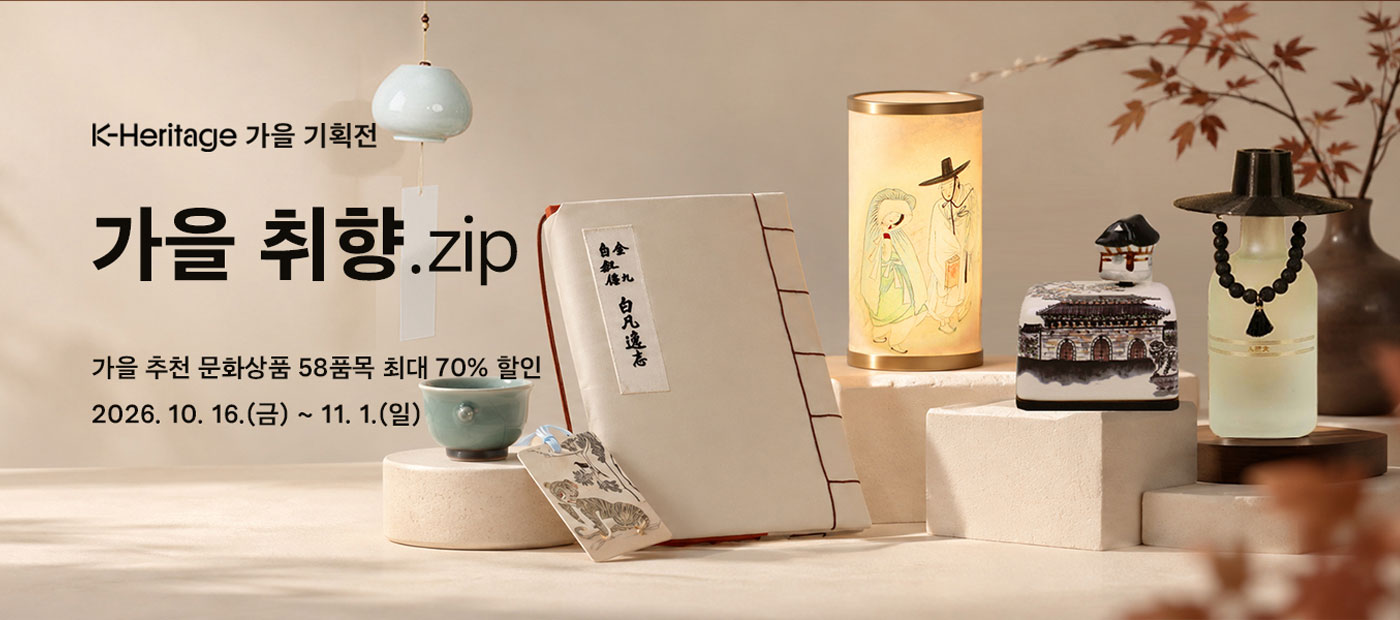[K-Heritage 스토어] 가을 취향.zip