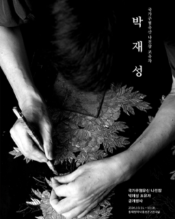 <2026년 국가무형유산 나전장 박재성 보유자 공개행사> _배너