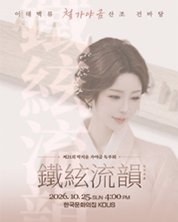 제21회 박지윤 가야금 독주회 <鐵絃流韻(철현유운)>_배너