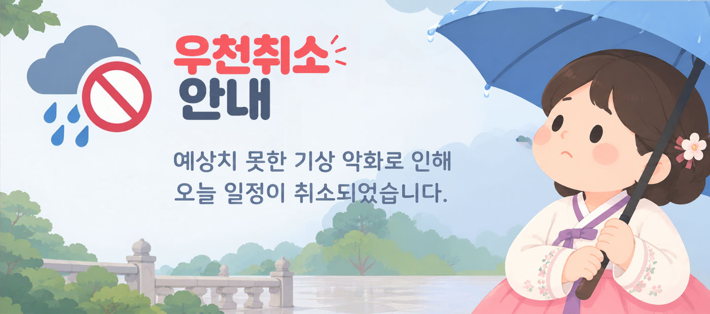 우천취소 안내