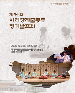 <2026년 국가무형유산 공개행사> 제44회 이리향제줄풍류 정기발표회