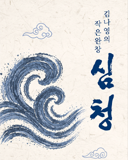 <2026년 이수자 지원사업(공연)> 작은 완창, 판소리 심청가