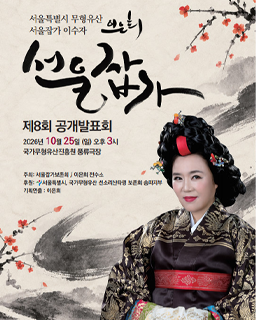 [대관공연] 서울특별시 무형유산 서울잡가 이수자 이은희 서울잡가 공개발표회(제8회)_배너