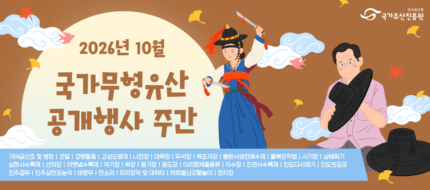2026년 10월 <국가무형유산 공개행사 주간>일정 안내
