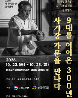 2026년 국가무형유산 사기장 공개행사 <9대를 이어온 300년 사기장 가문을 만나다>_배너