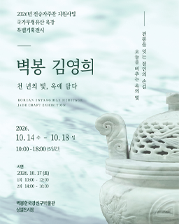 <2026 전승자 주관 기획행사> 천 년의 빛, 옥게 담다, 벽봉 김영희_배너