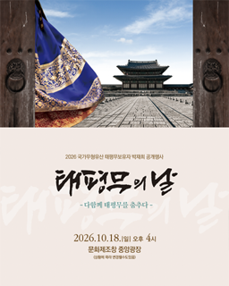 <2026년 국가무형유산 공개행사> 태평무보유자 박재희 '태평무의 날'-다함께 태평무를 춤추다-_배너