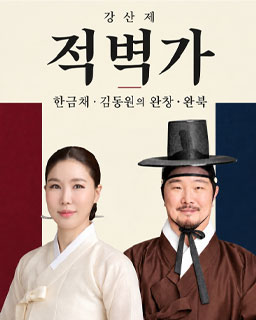 [대관공연] 강산제 적벽가 한금채·김동원의 완창·완북_배너