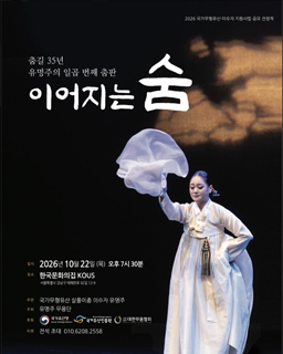 2026년 국가무형유산 이수자 지원사업(공연) 유명주의 일곱 번째 춤판 <이어지는 숨>-배너