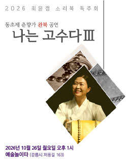 나는 고수다Ⅲ_동초제 춘향가 완북공연 _배너