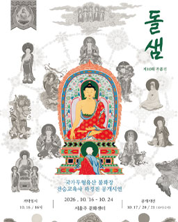 <2026 전승자 주관 기획행사> 국가무형유산 불화장 전승교육사 하경진 공개시연 및 돌샘 10회 작품전_배너