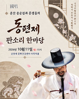 <2026 전승자 주관 기획행사> 국창 운산 송순섭과 문생들의 동편제 판소리 한마당