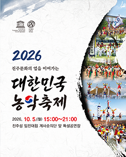 <2026 전승자 주관 기획행사>진주문화의 얼을 이어가는 ‘2026 대한민국 농악축제’_배너