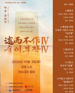 <2026 전승자주관 기획행사> 창작의 세계 述而不作Ⅳ (술이부작Ⅳ)