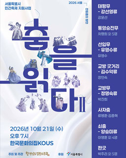 [대관공연] 2026 서울 전통춤의 향연 ‘춤을 읽다Ⅱ’_배너