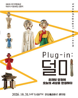 <2026년 이수자 지원사업(공연)> Plug-in:덜미_배너