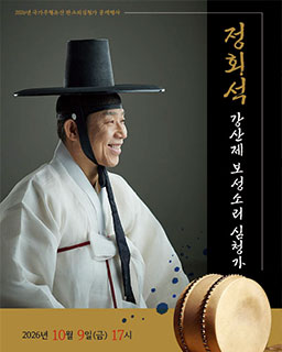 <2026년 국가무형유산 공개행사> 정회석 강산제 보성소리 심청가
