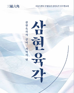[대관공연] 2026 서울특별시 무형유산 삼현육각 공개행사