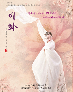2026년 이수자 지원사업(공연) <헌정공연>가.무.악이 숨쉬는 안정욱의 춤 열여섯번째 이야기 [이화(離花)_이별 속에 피는 꽃]_배너