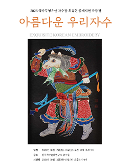 2026 국가무형유산 자수장 최유현 공개시연 작품전 - 아름다운 우리자수 -_배너
