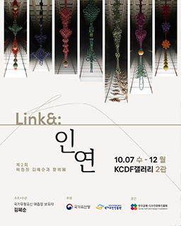 <2026 전승자 주관 기획행사>제2회 매듭장 김혜순과 함께展 ‘Link&:因緣’_배너