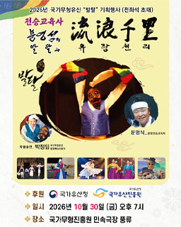 <2026년 전승자 주관 기획행사> 문영식의 발탈과 유랑천리
