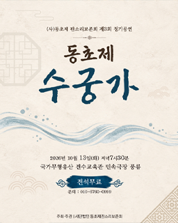 [대관공연] (사)동초제판소리보존회 제3회 정기공연 ‘수궁가’