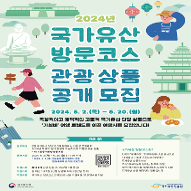 국가유산방문코스 관광상품 공개모집