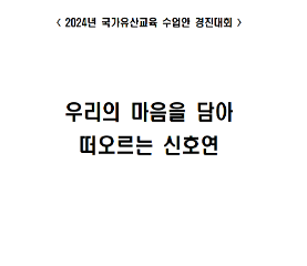 우리의 마음을 담아 떠오르는 신호연 수업안