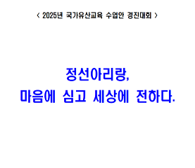 정선 아리랑, 마음에 심고 세상에 전하다 수업안