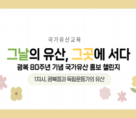 그날의 유산, 그곳에 서다_광복 80주년 기념 국가유산 홍보 챌린지 수업용자료