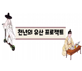 천년의 유산 프로젝트 수업용자료