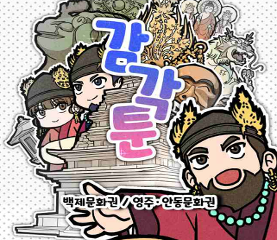 듣고 만지는 국가유산 이야기 감각툰 백제문화권 영주·안동문화권