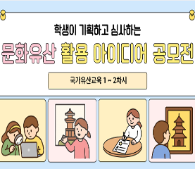 학생이 기획하고 심사하는 문화유산 활용 방안 아이디어 공모전 수업용자료