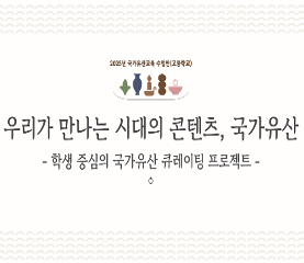 우리가 만나는 시대의 콘텐츠, 국가유산_학생 중심의 국가유산 큐레이팅 프로젝트 수업용자료