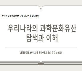 찬란한 과학 문화유산, 나의 이야기를 담다 수업용자료