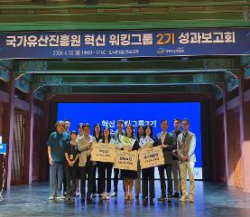 국가유산진흥원 혁신 워킹그룹 2기 성과보고회 이미지