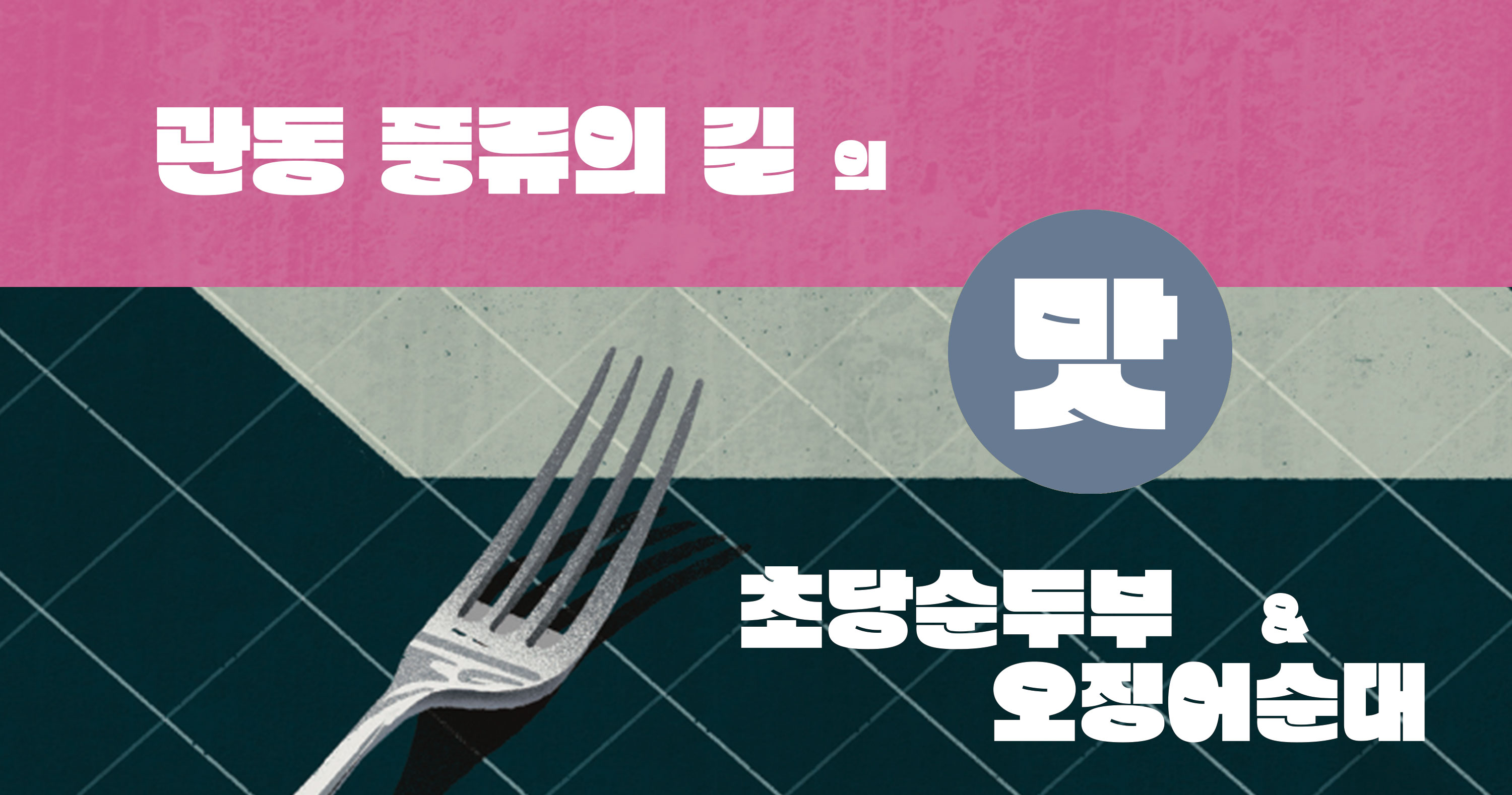 관동 풍류의 길 여행기 사진38 - 관동 풍류의 길의 맛 초당순두부 & 오징어 순대 